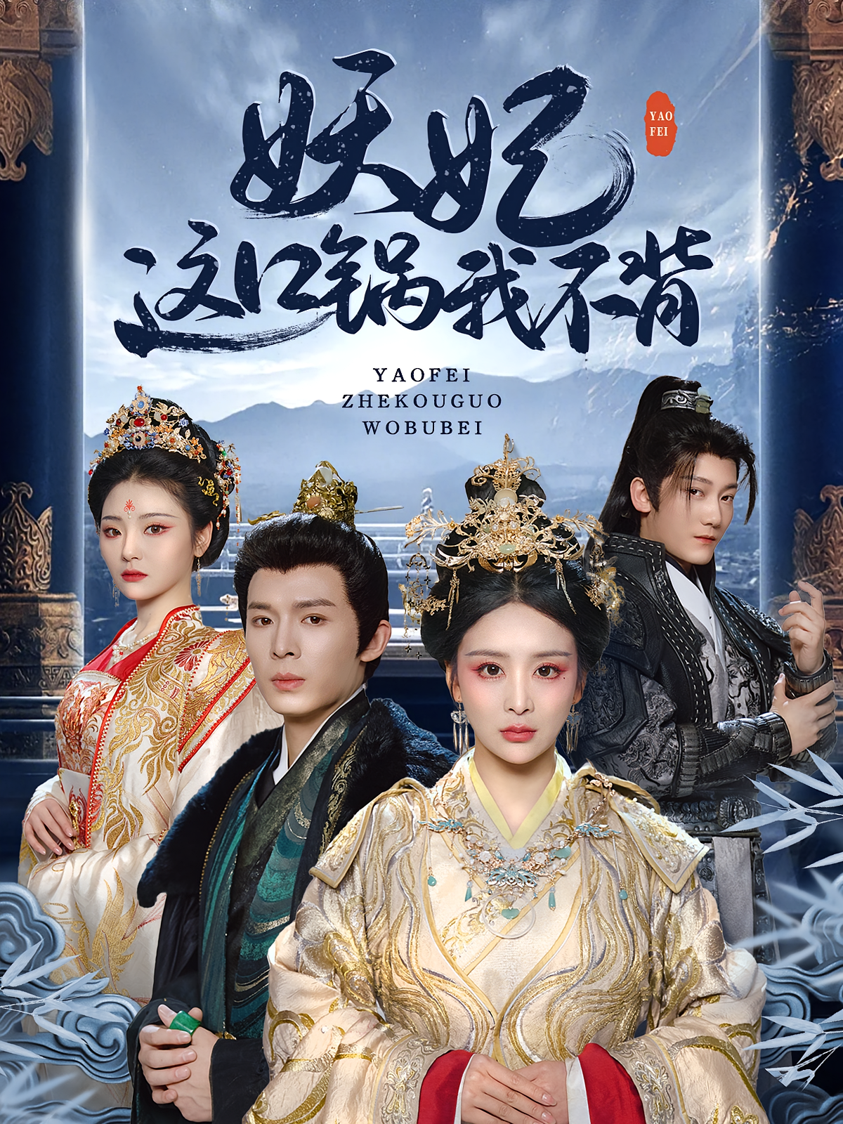 妖妃这口锅我不背 宫斗宅斗·重生·全60集 姜熙饶&翟炯&王官上阳