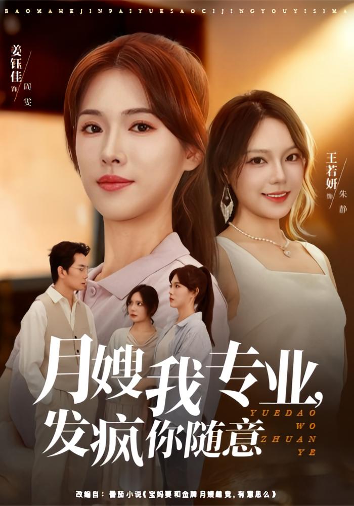 月嫂我专业，发疯你随意 女性成长·都市·全63集 姜钰佳&费贝贝&刘依洋