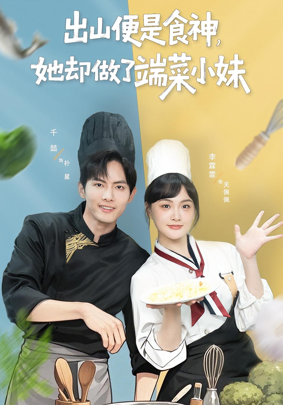 出山便是食神，她却做了端菜小妹 女性成长·都市·全76集 千喆&李霖霏