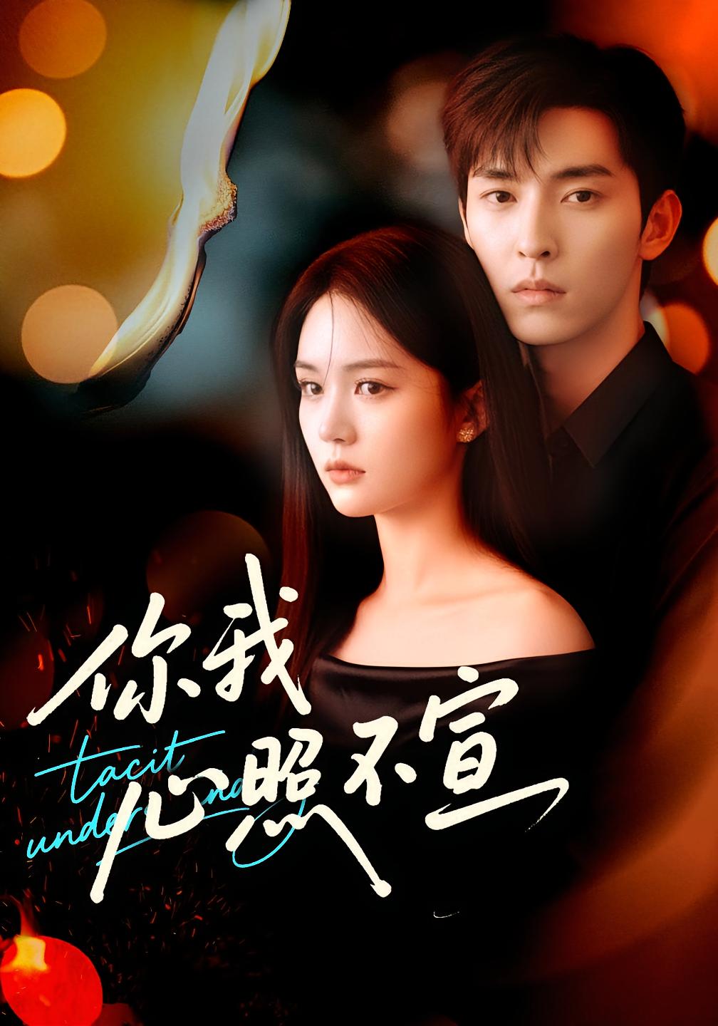 你我心照不宣 都市情感·暗恋成真·全75集 尹月&张禹麟&张跃峰