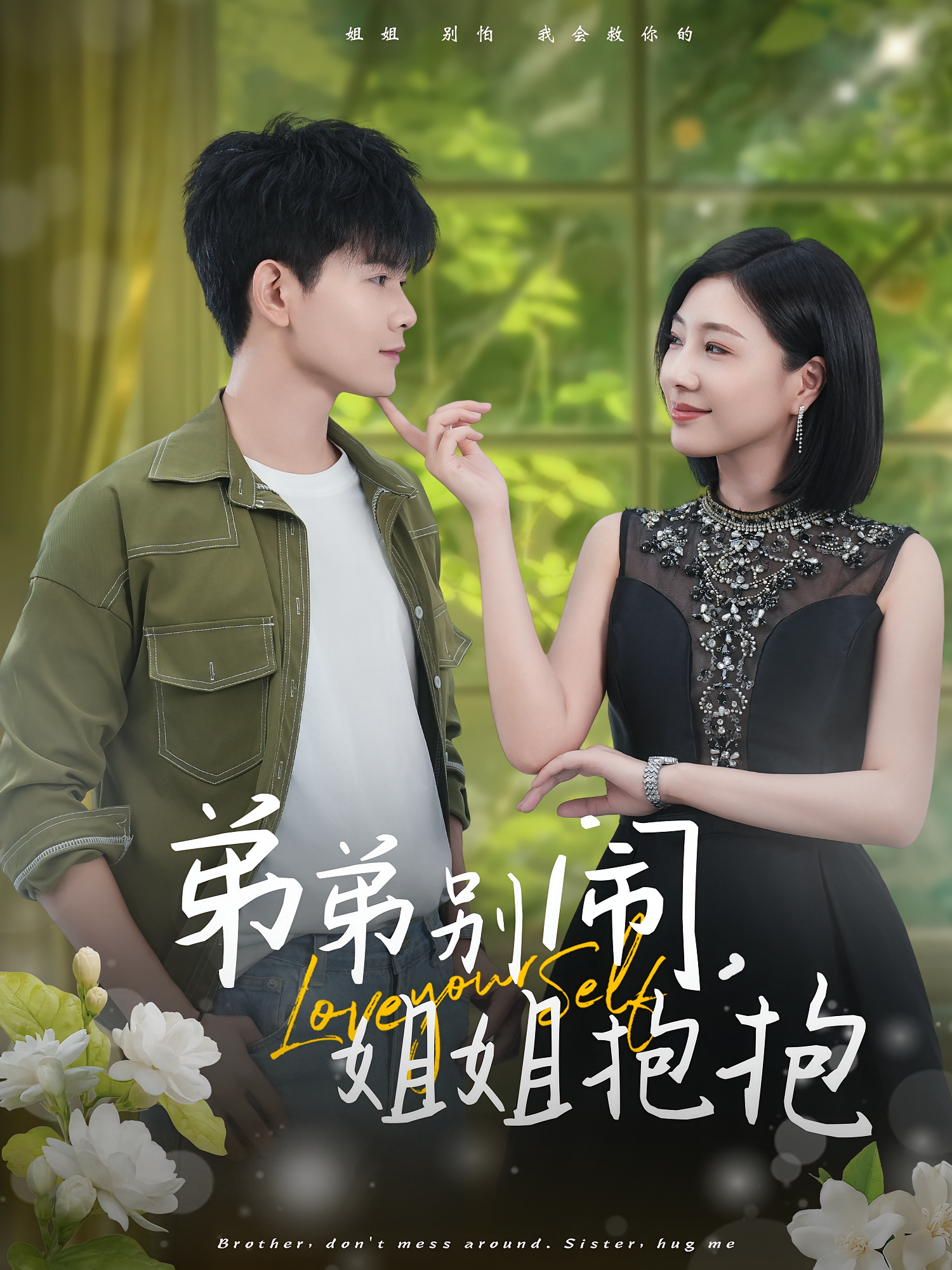 弟弟别闹，姐姐抱抱 都市情感·马甲·全69集 孙羽中&章滢&萧澈