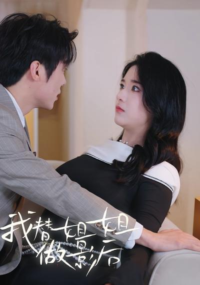 我替姐姐做影后封面图
