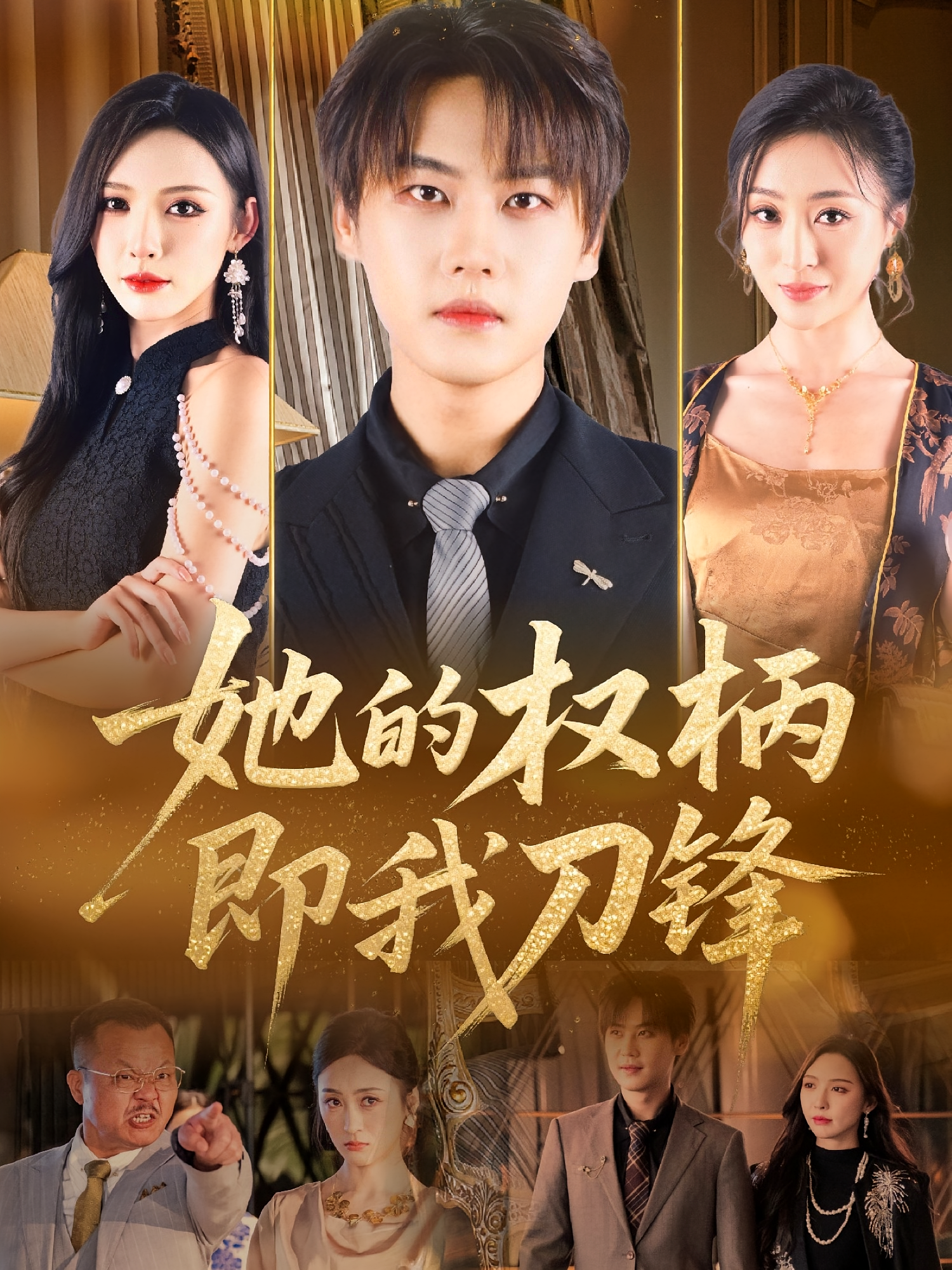 她的权柄即我刀锋 都市日常·都市·全86集 苏曼&许东哲&刘金妍