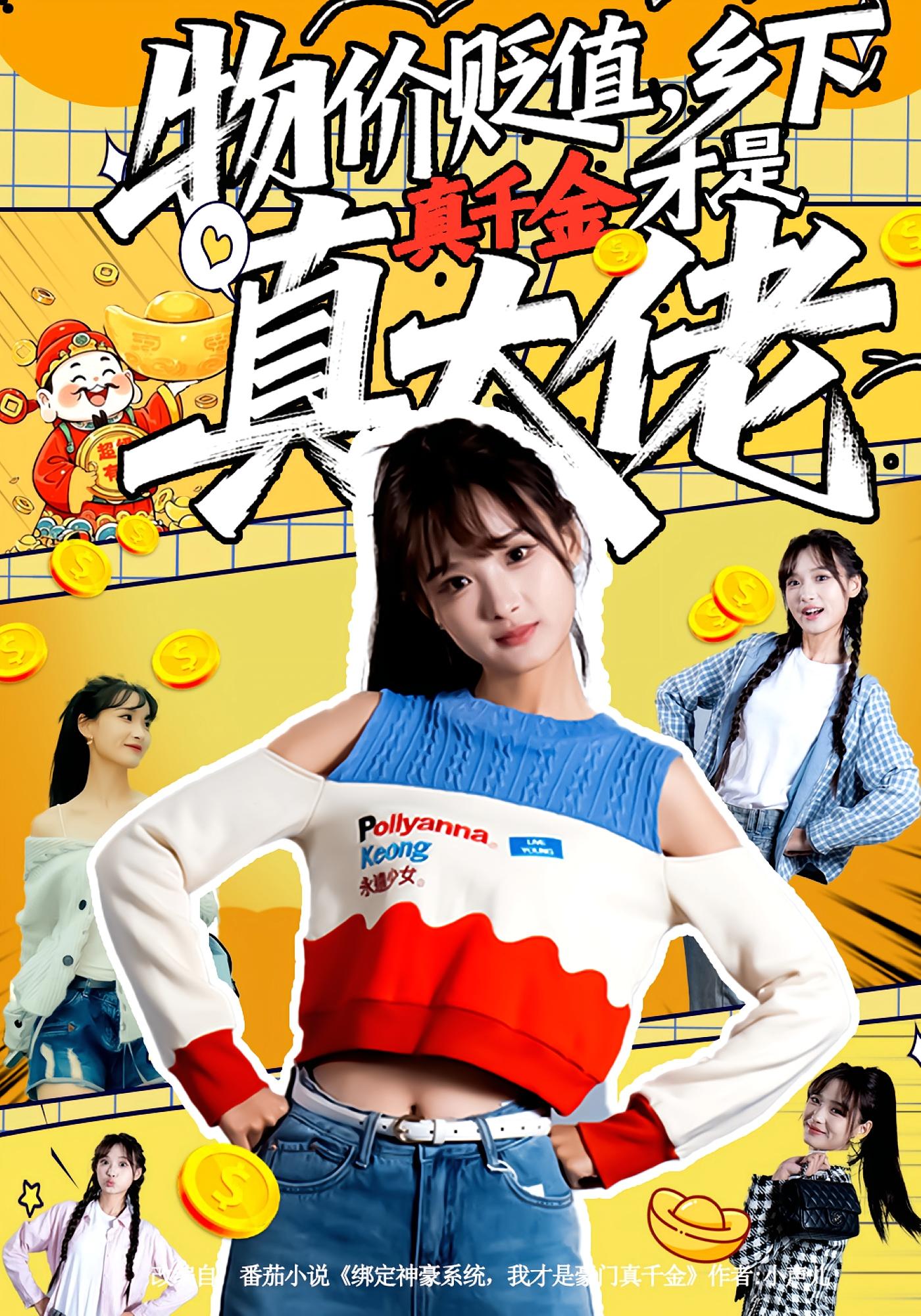 物价贬值，乡下真千金才是真大佬 奇幻脑洞·系统·全70集 赵毓杰&雷澍&杨曦