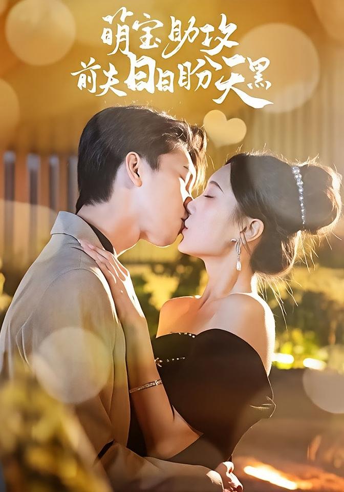 萌宝助攻前夫日日盼天黑 都市情感·萌宝·全72集 李梦娇&肖泽楷&夏闻