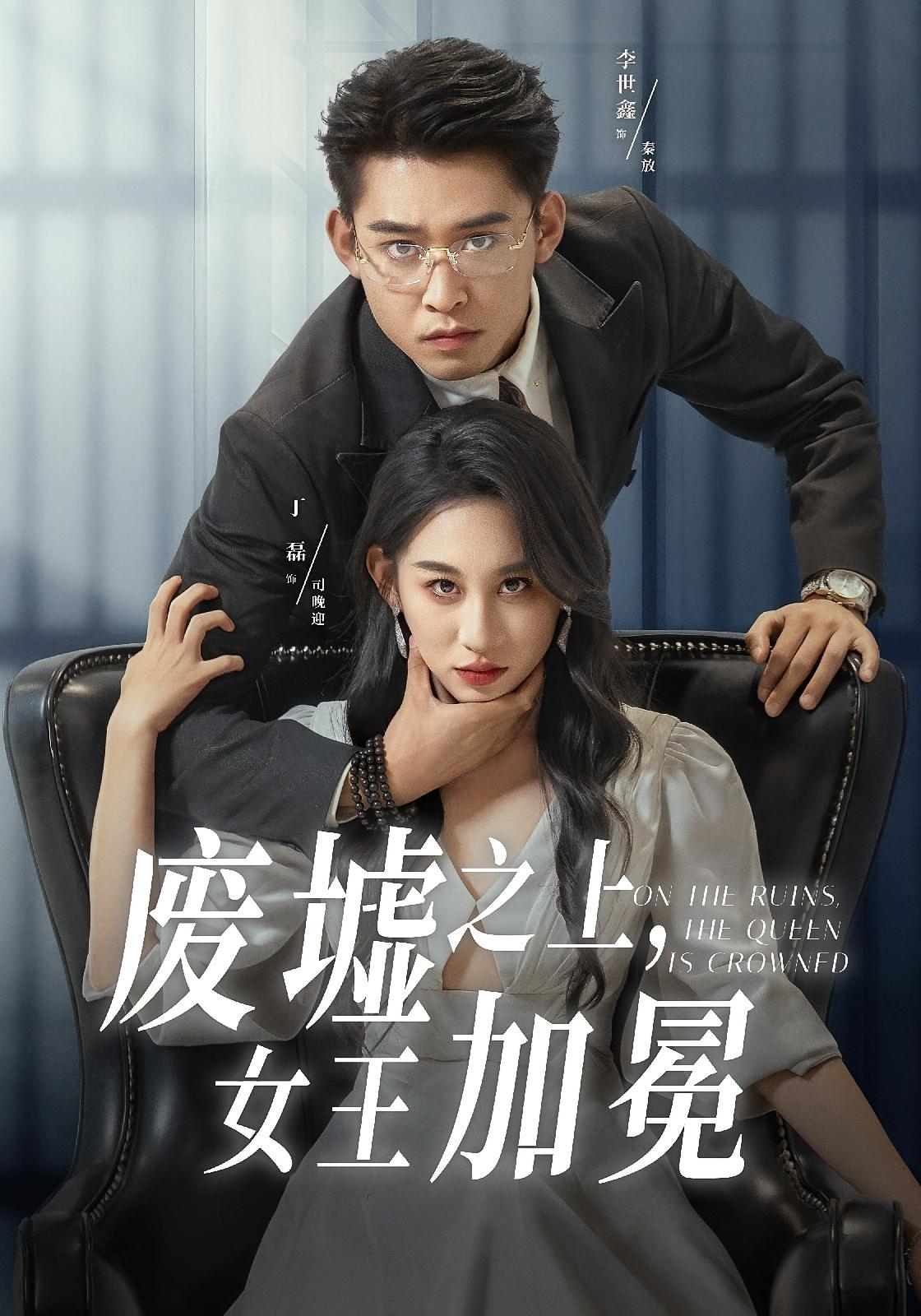 废墟之上，女王加冕 女性成长·都市·全59集 丁磊&李世鑫&马欣蕾