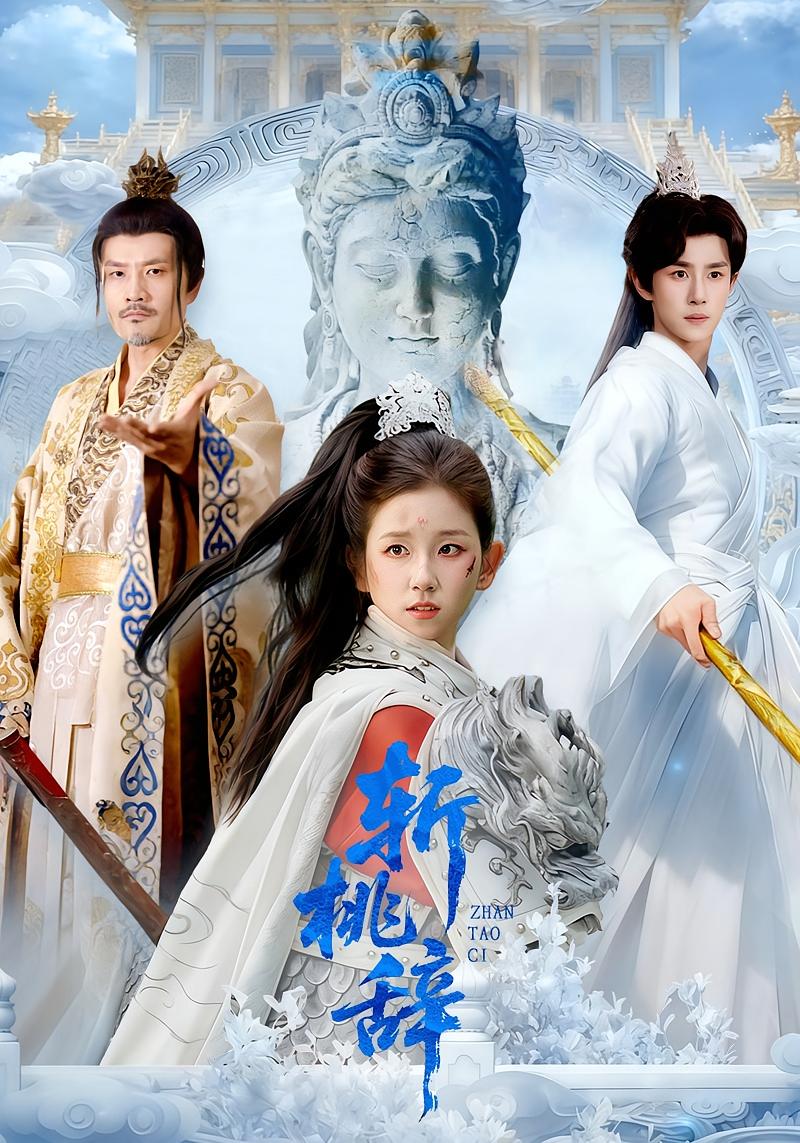 斩桃辞 女性成长·马甲·全113集 曲笑孝&马士尧&李科佑