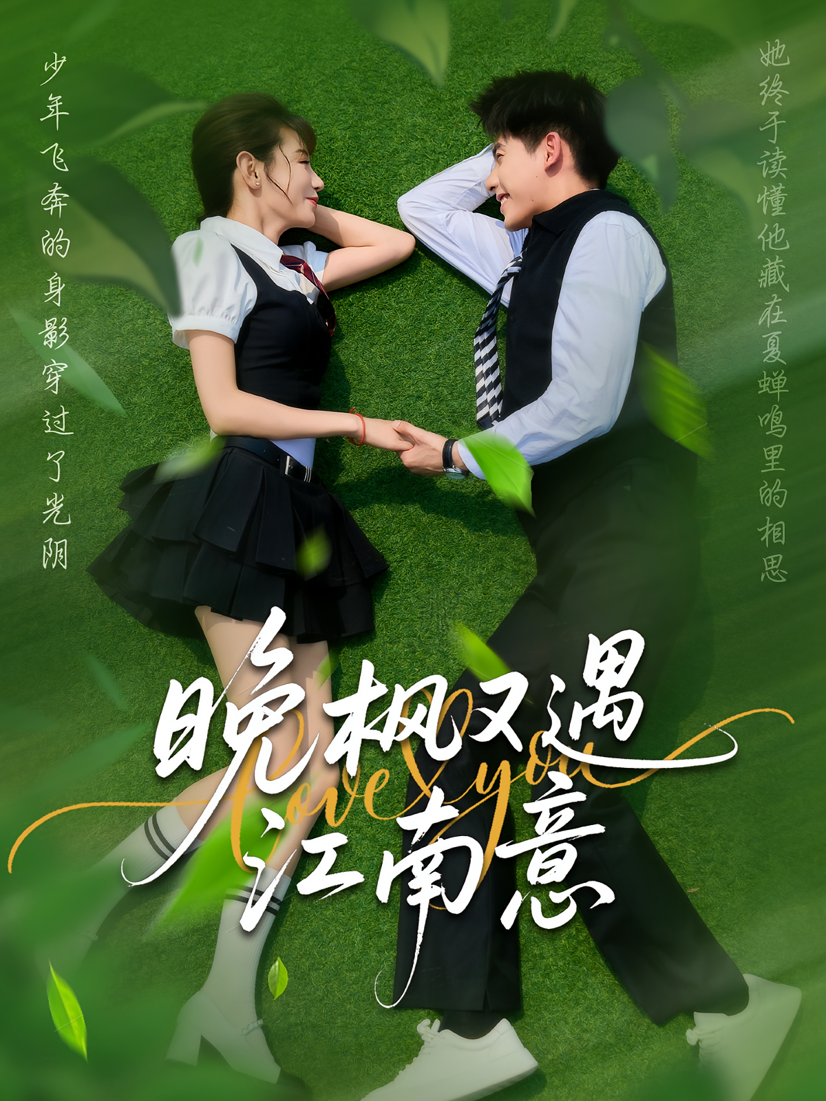 晚枫又遇江南意 都市情感·都市·全60集 马铭婕&吴宇航&李宣锦