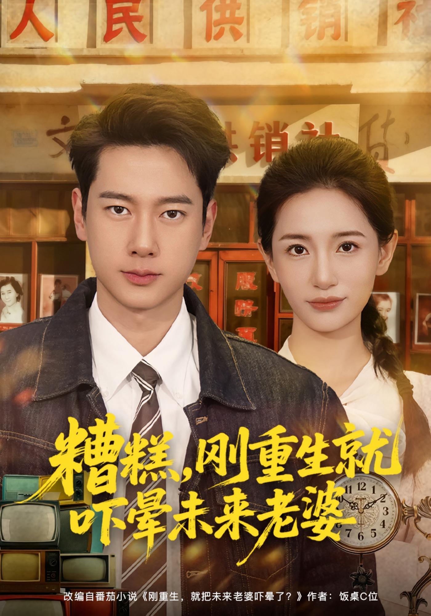 糟糕，刚重生就吓晕未来老婆 种田经营·穿越·全80集 张子安&李雪莹&陈斌