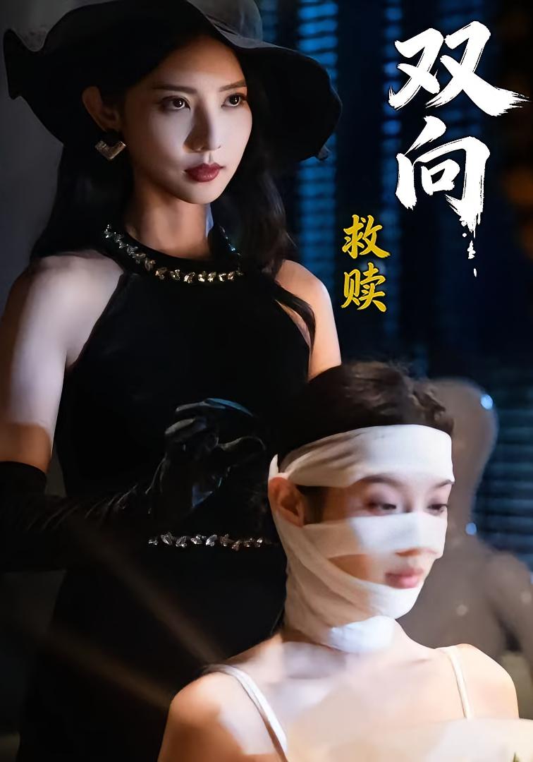 双向救赎 女性成长·现代·全87集 魏晓璇&张家川&许若彤