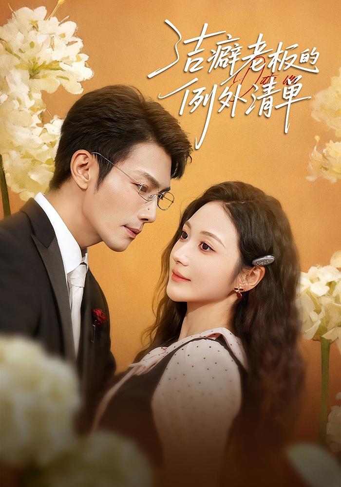 洁癖老板的例外清单 都市情感·都市·全80集 张培君&曾和惠子