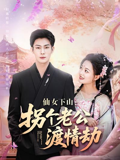 仙女下山：拐个老公渡情劫封面图