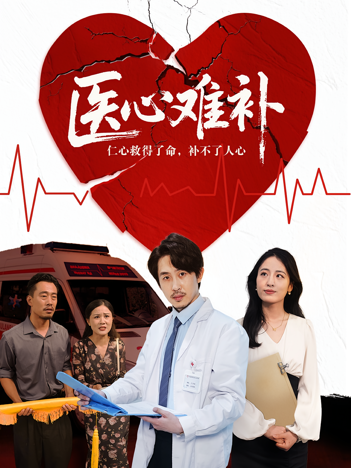 医心难补 医疗·职场·全60集 瑞宝儿&应雪&张晨