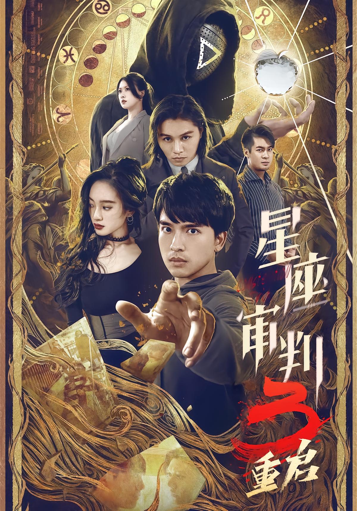 星座审判3重启封面图