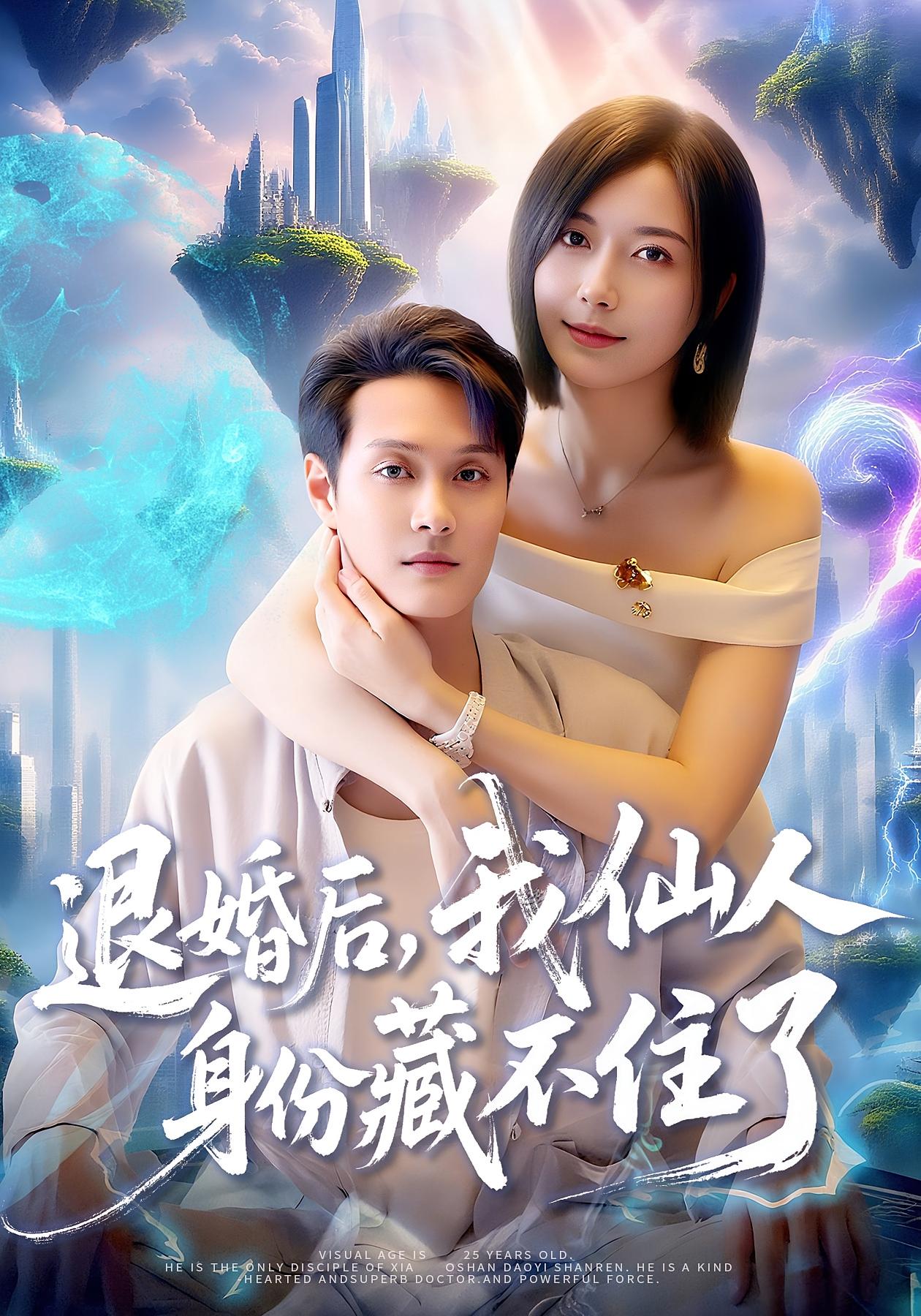 退婚后，我仙人身份藏不住了 无敌神医·都市·全86集 清风&傅思童&何杉