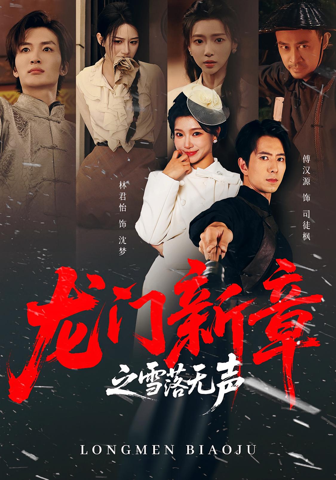 龙门新章之雪落无声 剧情·打脸虐渣·全62集 傅汉源&林君怡&金修豪