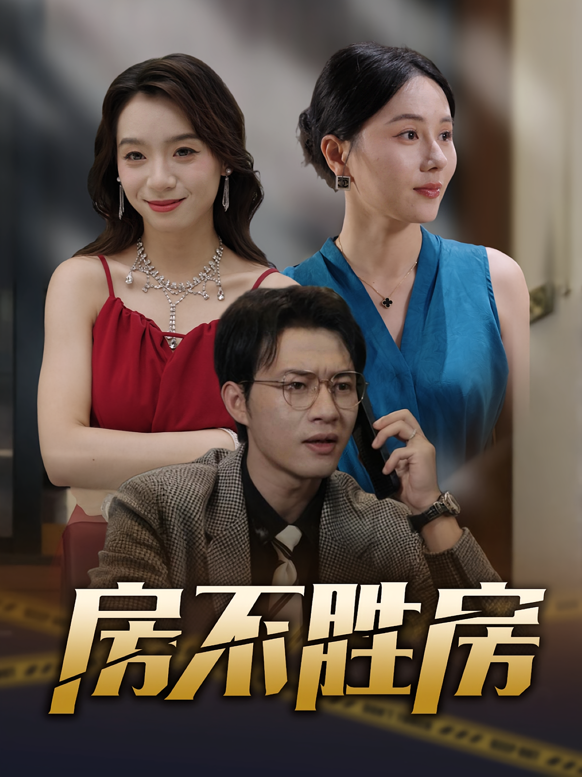 房不胜房 女性成长·都市·全31集 黄科&陈聿可&杨鑫珊