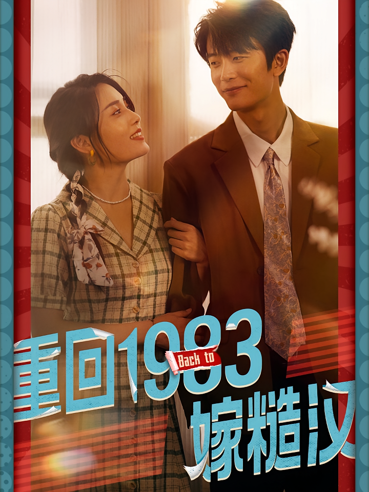 重回1983嫁糙汉 年代爱情·穿越·全81集 宋暖&于伦豪