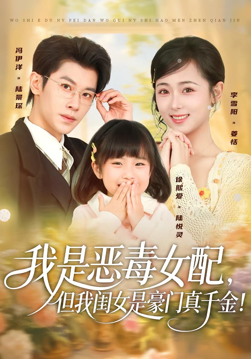 我是恶毒女配，但我闺女是豪门真千金！ 都市情感·穿书·全97集 孟嘉鑫&纪俊良