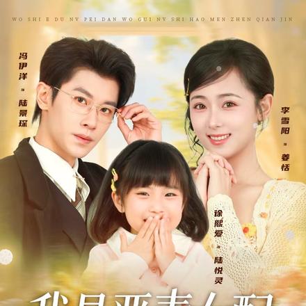 我是恶毒女配，但我闺女是豪门真千金！