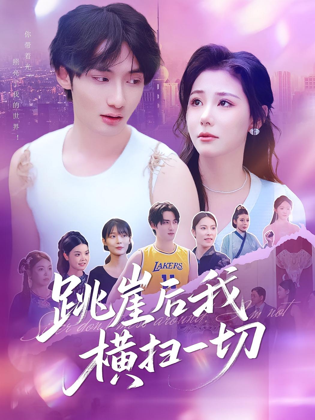 跳崖后我横扫一切 都市玄幻·都市·全83集 唐龙灿&闫北玥&程新茸