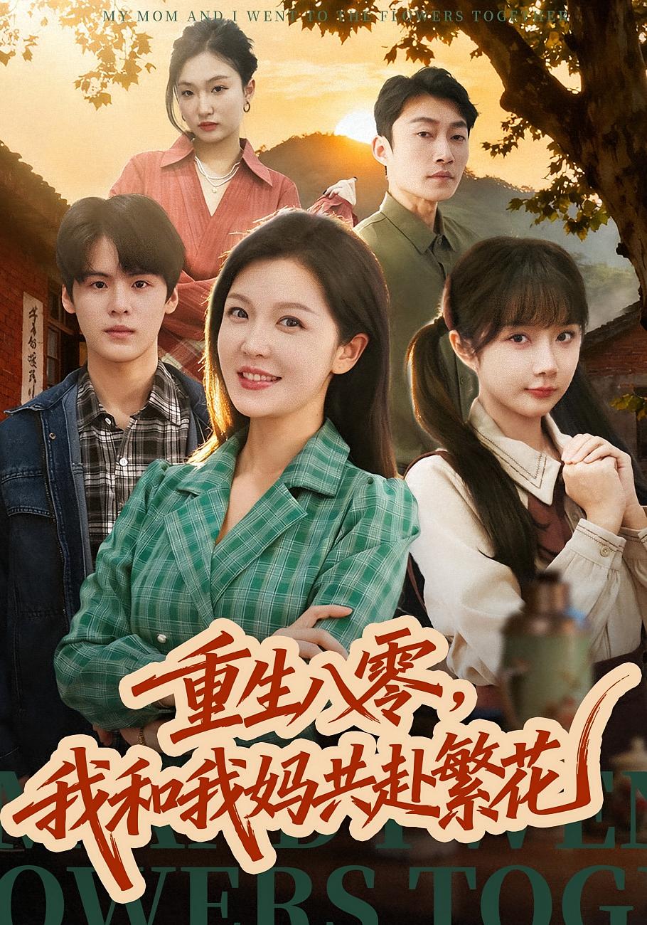 重生八零，我和我妈共赴繁花 女性成长·重生·全52集 李明明&吕国聪&祁乐