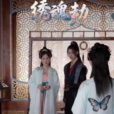 绣魂劫