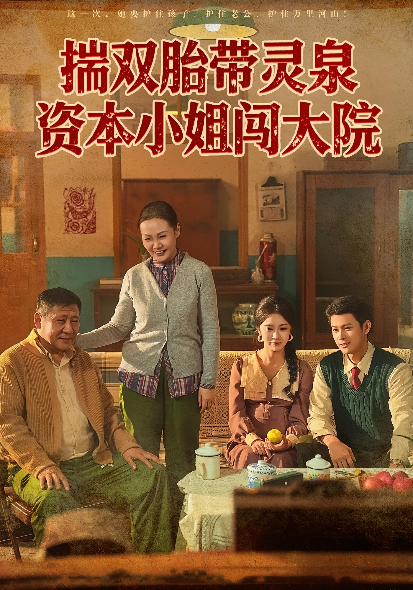 揣双胎带灵泉资本小姐闯大院 女性成长·重生·全82集 何怡婷&杨欢&刘敏