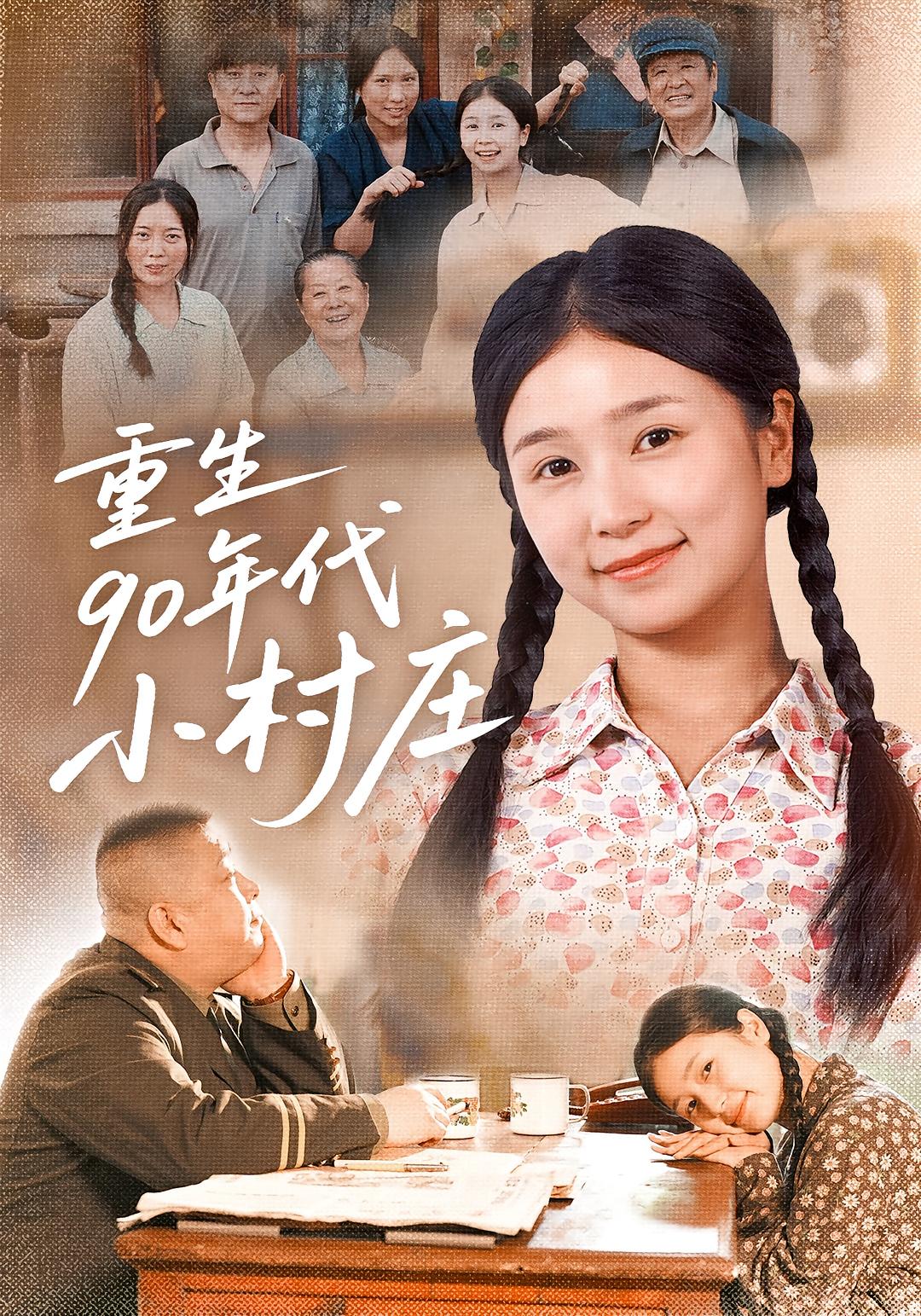 重生90年代小村庄 家庭伦理·重生·全81集 严雯丽&李滨&陈学泽