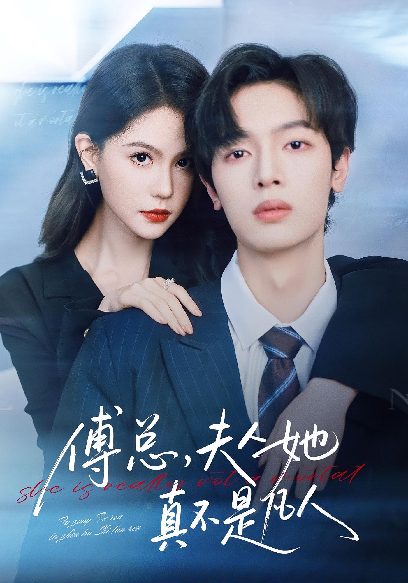 傅总，夫人她真不是凡人 奇幻爱情·都市·总裁 李沁瑶&曾俊凯&韩子骞