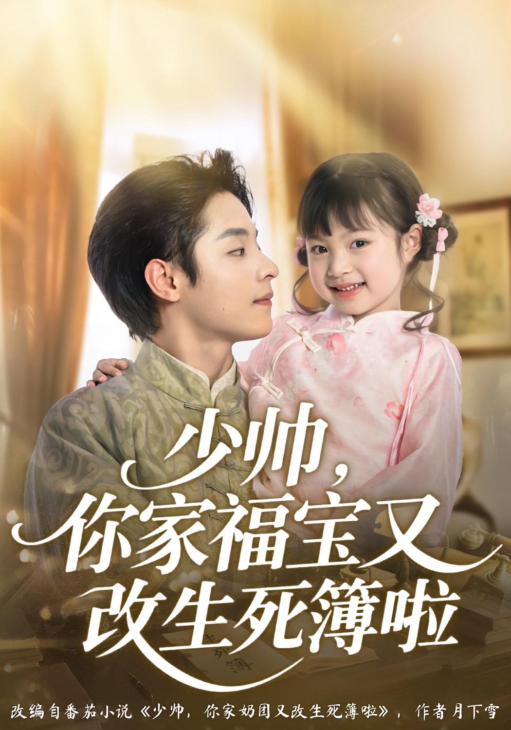 锦鲤小福宝被督军全家宠上天 萌宝·奇幻脑洞·全72集 俞奕宁&黄玉洁&杨欣芮