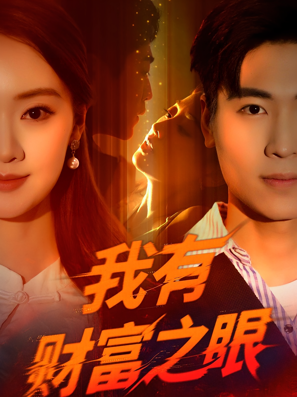 我有财富之眼 都市脑洞·都市·全54集 刘雨昊&黄子仟&顾天天