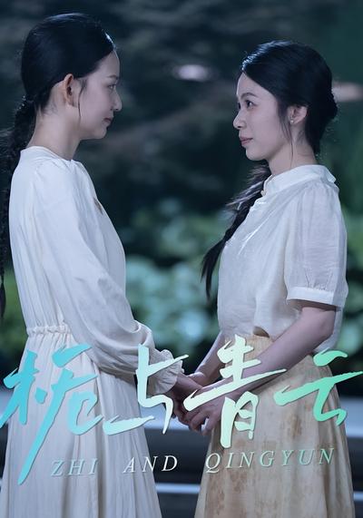 栀与青云封面图