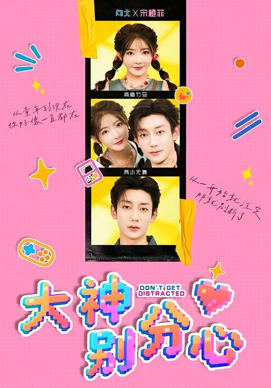大神别分心 青春·校园·全70集 鹿单东&金宸宇&杨伊墨