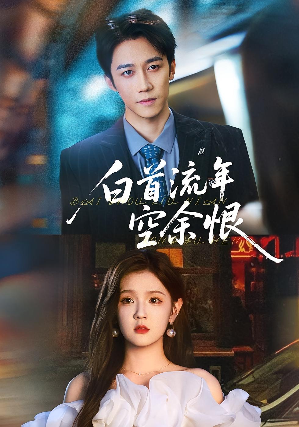 白首流年空余恨 现言虐恋·都市·全90集 彭剑雄&直贝贝&陈国栋