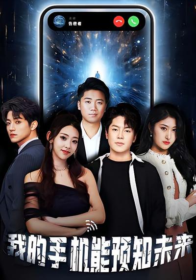 我的手机能预知未来封面图
