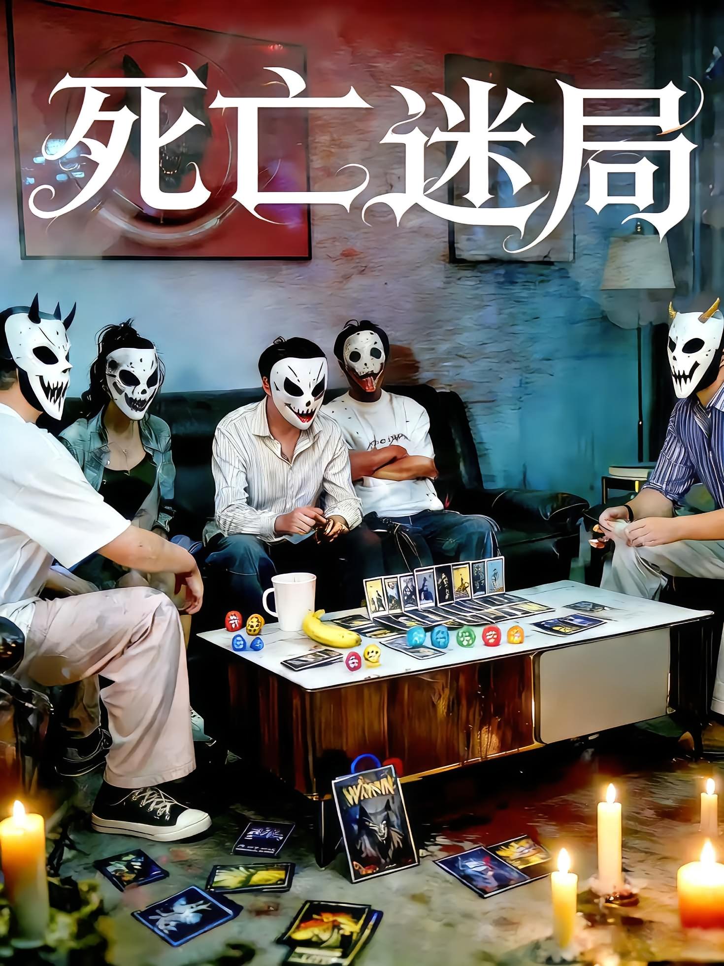 死亡迷局 悬疑推理·反转·全30集 张灏然&张欣然