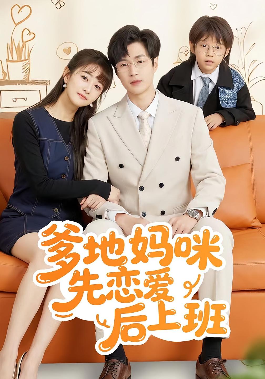 爹地妈咪先恋爱后上班 都市情感·总裁·全149集 贾婷&宋峙飞