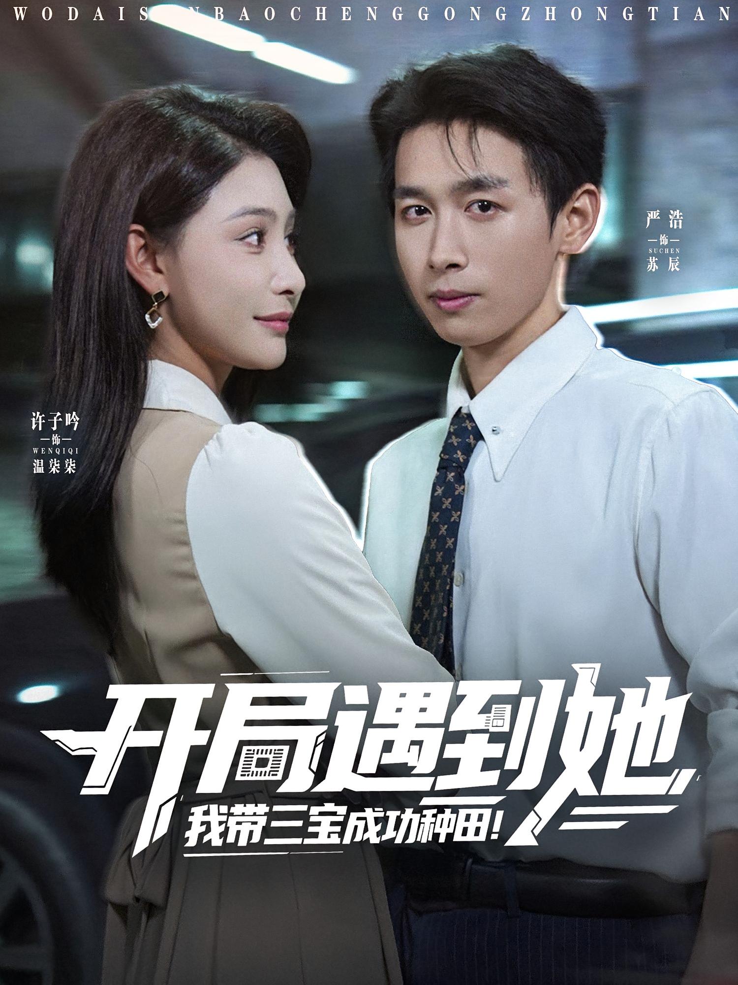 开局遇到她，我带三宝成功种田 都市脑洞·系统·全81集 严浩&许子吟&吴大锤