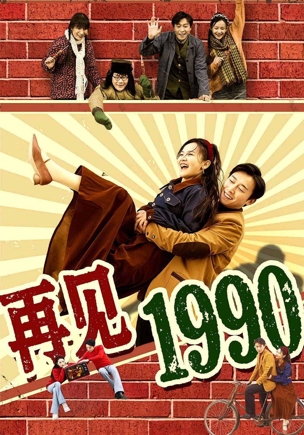 再见1990 都市日常·重生·全73集 严浩&李明明&张钧凯