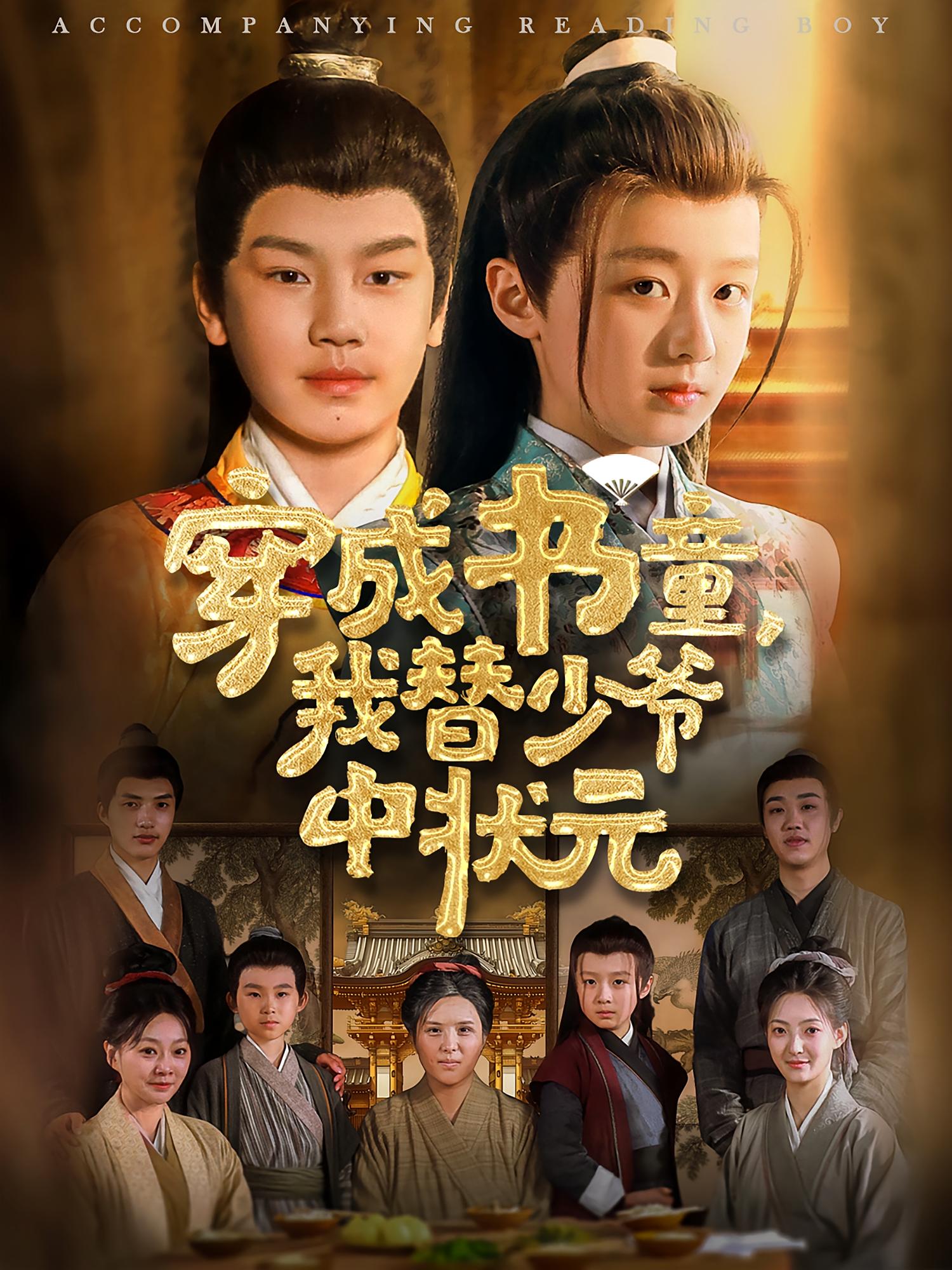 穿成书童，我替少爷中状元 历史古代·逆袭·全81集 倪越杭&文君&曹保朔