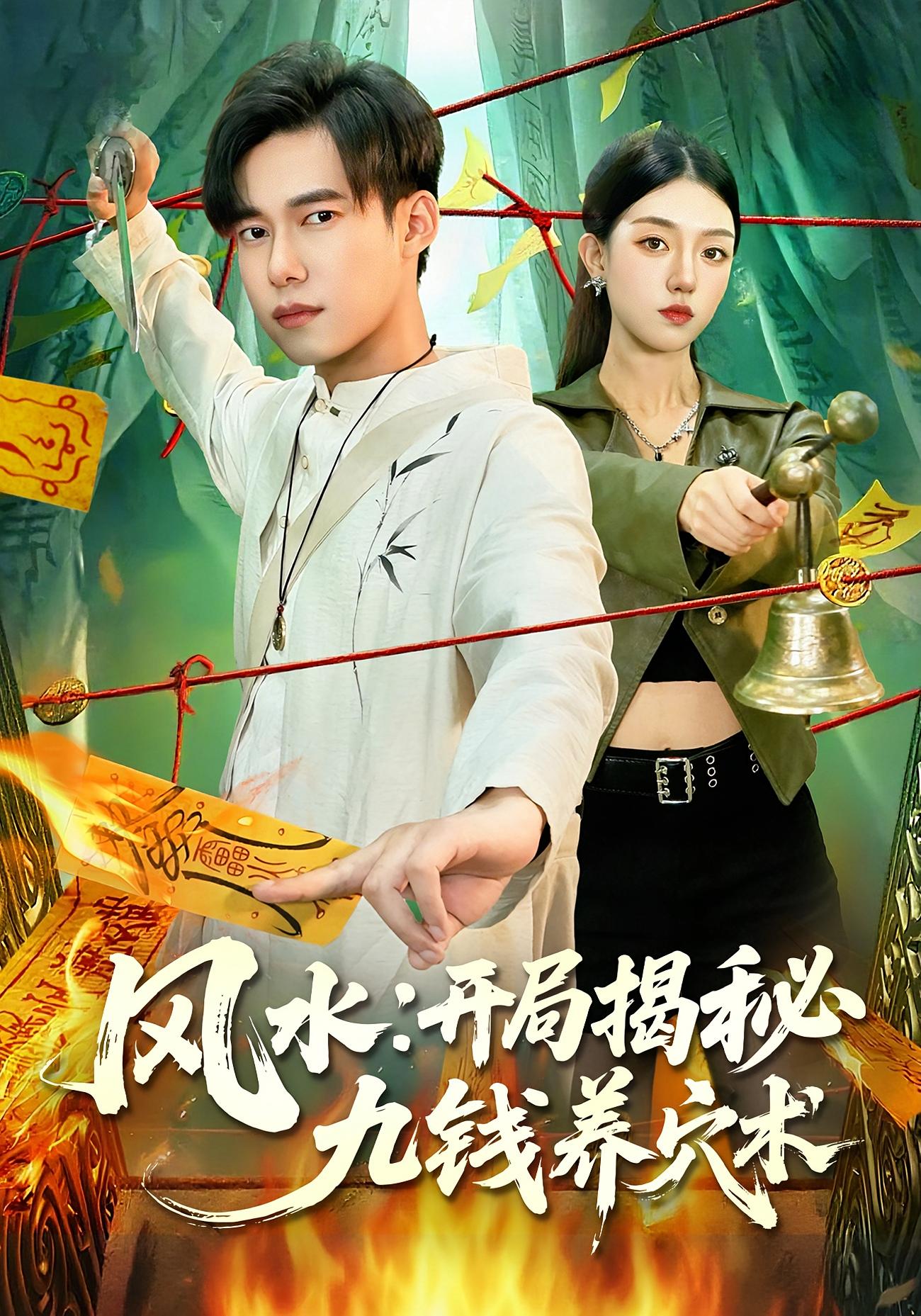 风水:开局揭秘九钱养穴术 都市玄幻·玄学·全106集 邵迪&王大钱