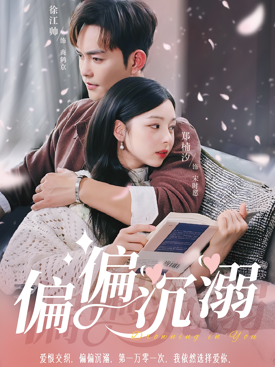 偏偏沉溺 都市情感·总裁·全45集 徐江帅&郑楠汐&石滢玉