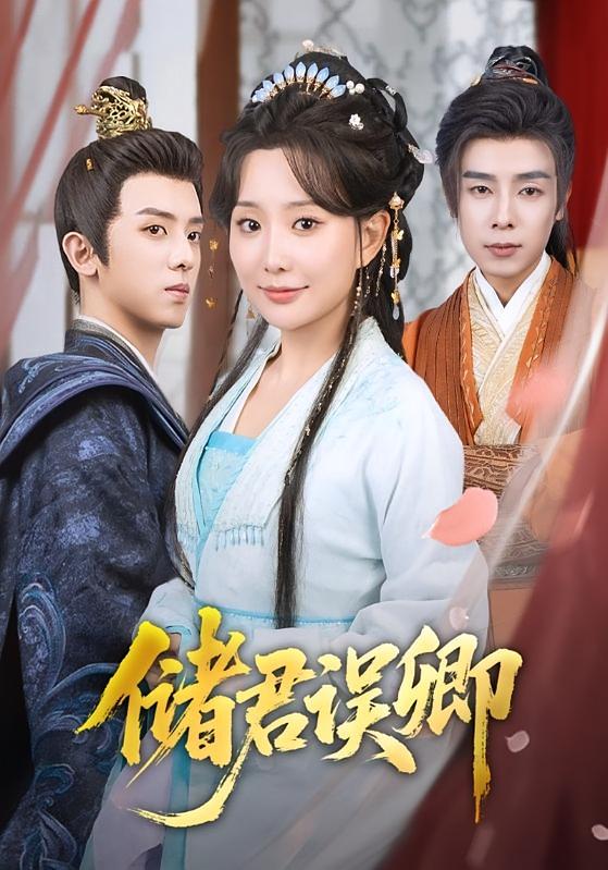 储君误卿 古风言情·追妻·全76集 李智颖&周恒宇&诺琰