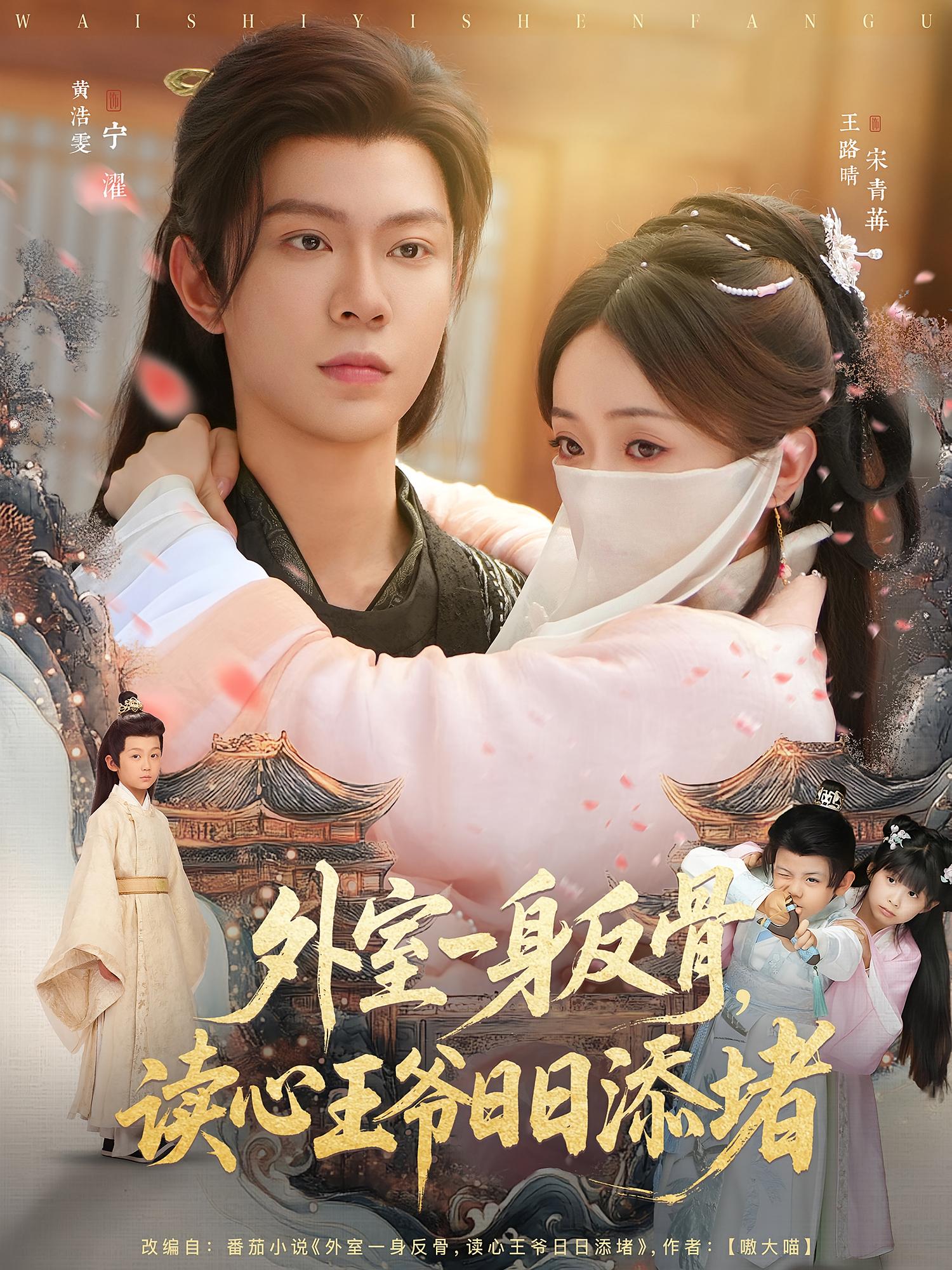 外室一身反骨，读心王爷日日添堵 宫斗宅斗·奇幻爱情·全83集 黄浩雯&张鹏伟&刘耘彤