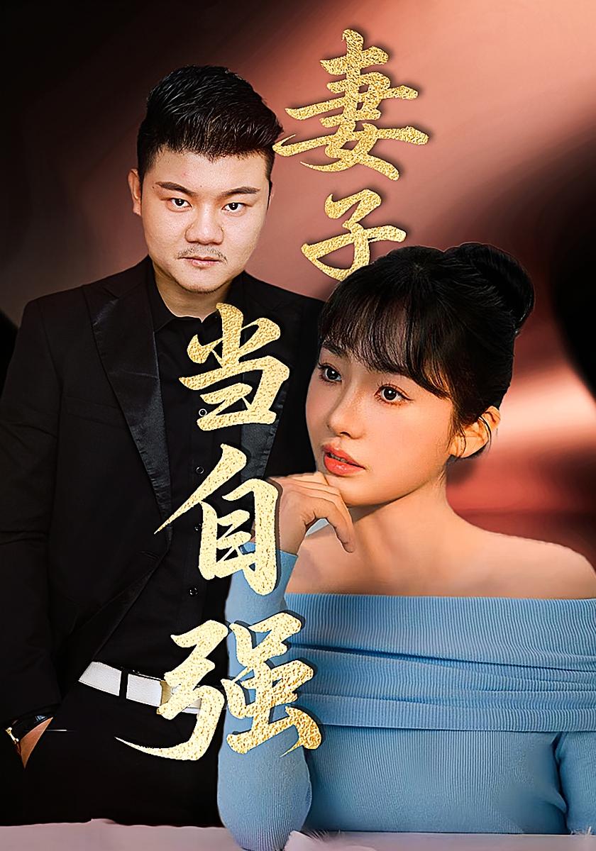 妻子当自强 女性成长·逆袭·全36集 成国兰&芦伟