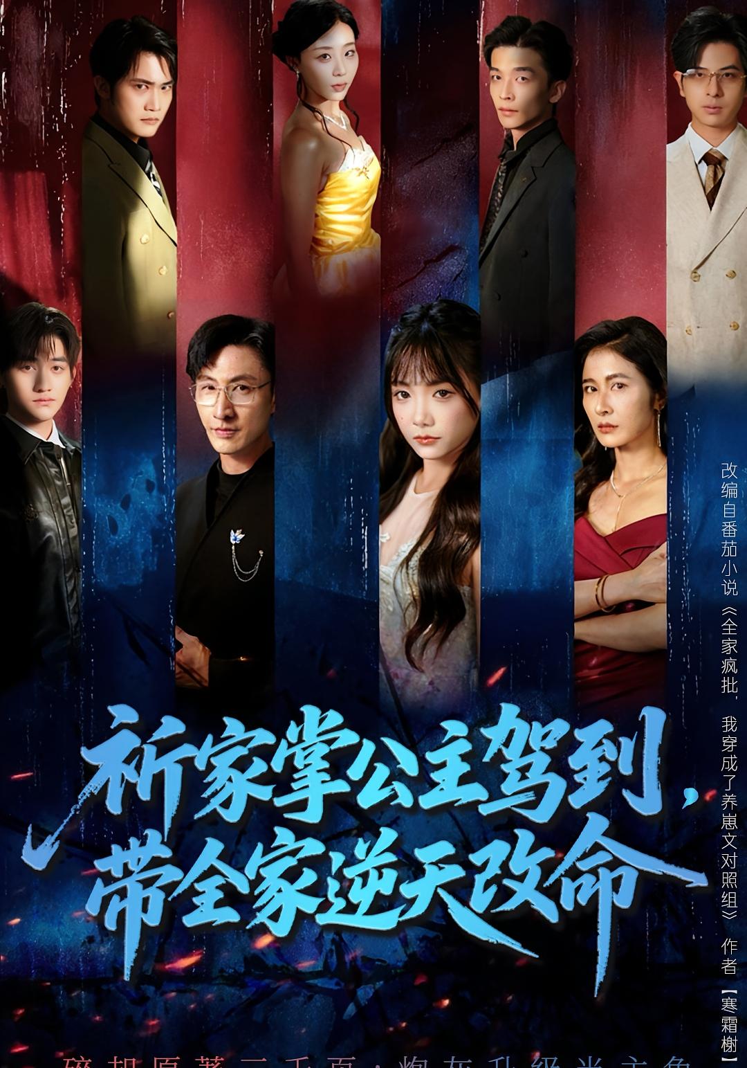 祈家掌公主驾到，带全家逆天改命 女性成长·都市·全77集 陈雪菲&唐齐遥&黄小再