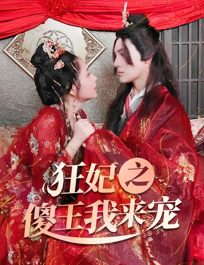 狂妃之傻王我来宠封面图