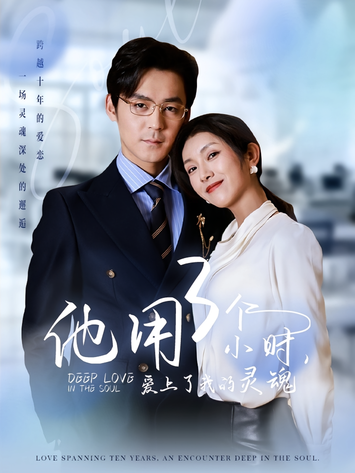 对不起我磕到你了 都市情感·穿越·全70集 王小健&卢鹿鹿&李钊