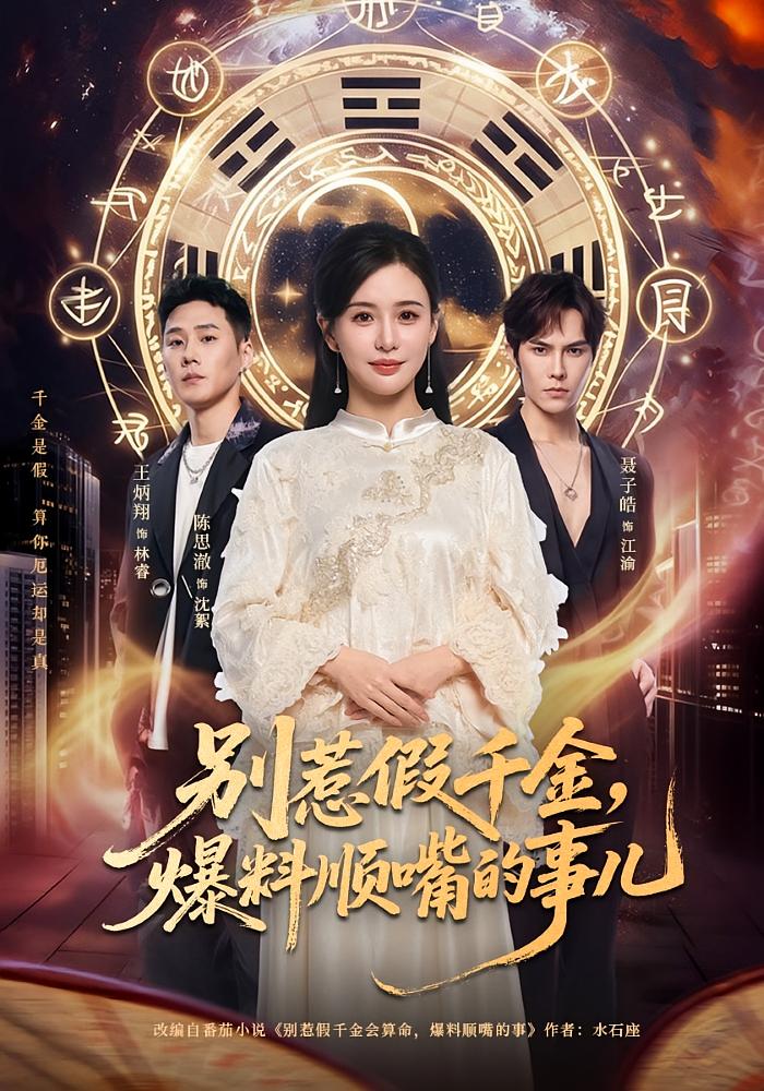 别惹假千金，爆料顺嘴的事儿 奇幻脑洞·都市·穿越 陈思澈&王炳翔&聂子皓